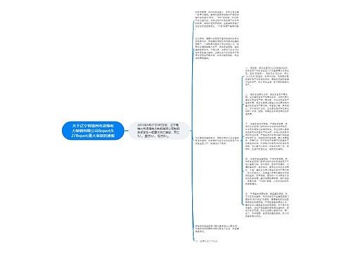 关于辽宁省锦州市凌海电力制钢有限公司&quot;9.27&quot;重大事故的通报