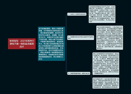 老师指导：2021年国考行测也不能一味的追求题海战术