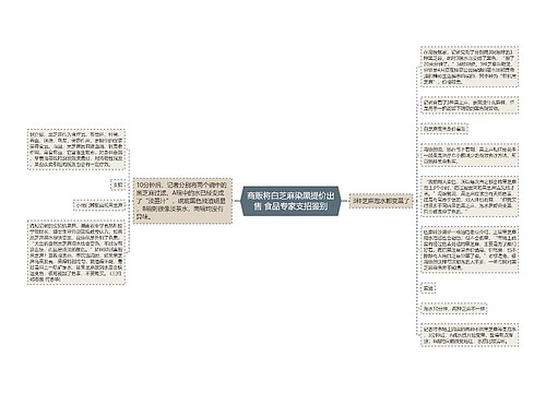 商贩将白芝麻染黑提价出售 食品专家支招鉴别