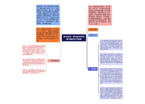 备考指导：面试备考时需要多阐述社会现象