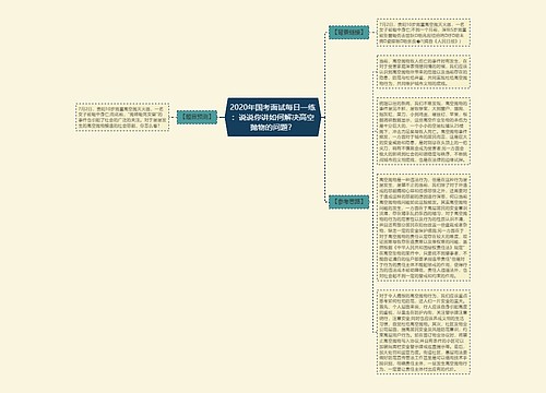 2020年国考面试每日一练：说说你讲如何解决高空抛物的问题？