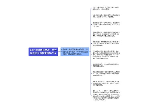 2021国考申论热点：字节跳动否认微软求购TikTok