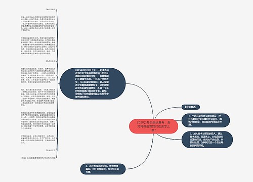 2020公务员面试备考：面对网络谣言我们应该怎么做?