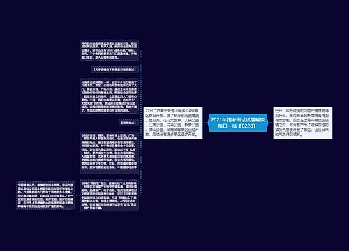 2021年国考面试试题解读每日一练【0228】