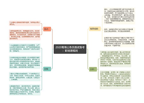 2020青海公务员面试备考：职场潜规则