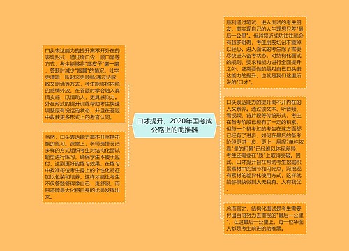 口才提升，2020年国考成公路上的助推器