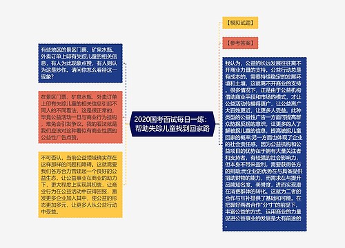 2020国考面试每日一练：帮助失踪儿童找到回家路