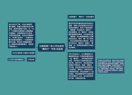 云南昭通11名小学生食用“鹅肉片”中毒 系投毒