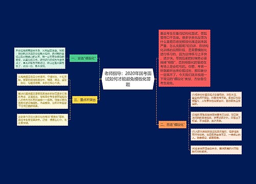 老师指导：2020年国考面试如何才能避免模板化答题