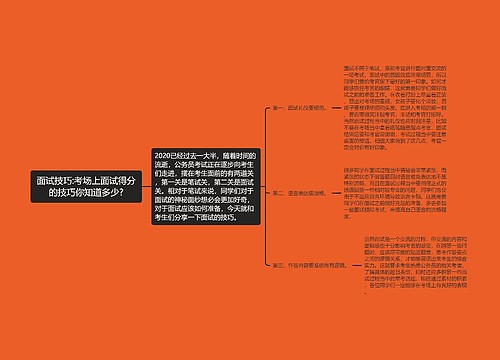 面试技巧:考场上面试得分的技巧你知道多少?