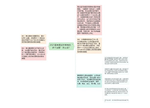 2021国考面试中常考的“多个主题”怎么设？