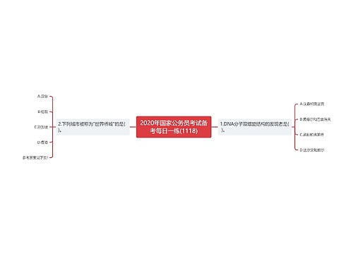2020年国家公务员考试备考每日一练(1118)