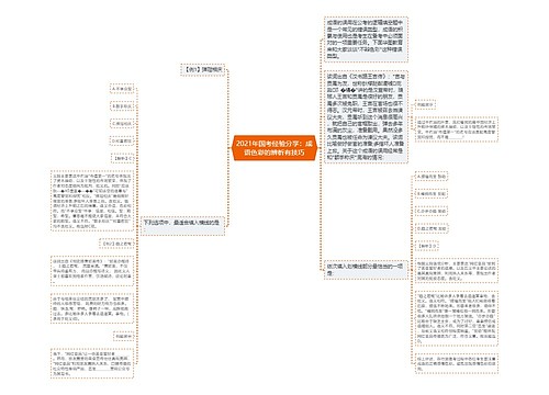 2021年国考经验分享：成语色彩的辨析有技巧