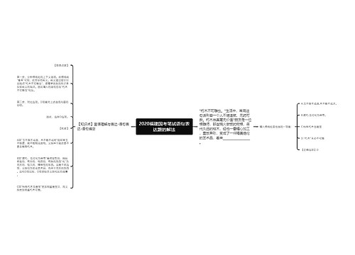 2020福建国考笔试语句表达题的解法