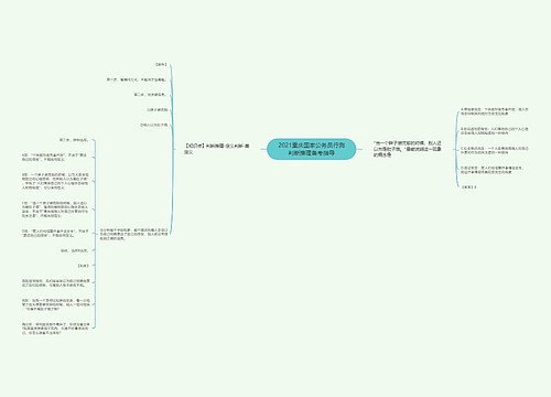 2021重庆国家公务员行测判断推理备考指导