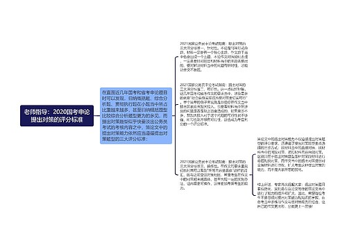 老师指导：2020国考申论提出对策的评分标准