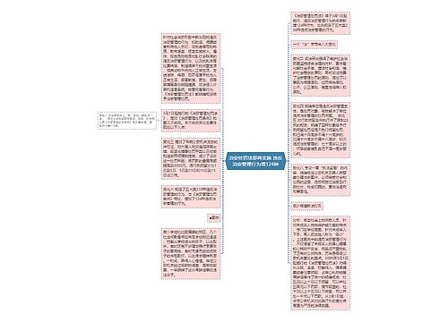 治安处罚法即将实施 违反治安管理行为增124种