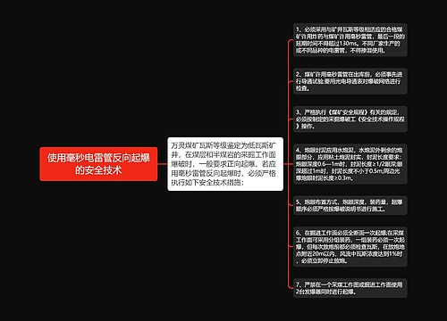 使用毫秒电雷管反向起爆的安全技术