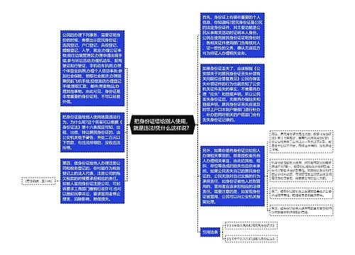 把身份证借给别人使用，就是违法!凭什么这样说？