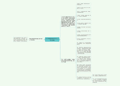2020年国考备考方法之工作关系题