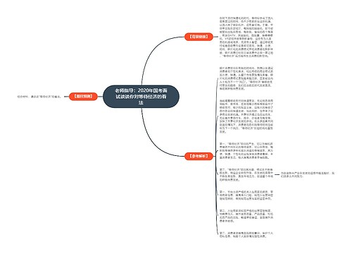 老师指导：2020年国考面试谈谈你对等待经济的看法