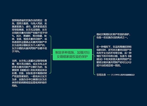 制定多种措施，加强对妇女婚姻家庭权益的保护