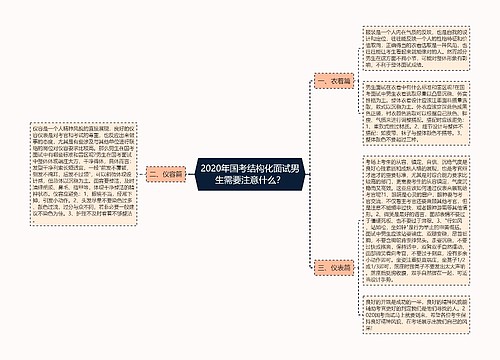 2020年国考结构化面试男生需要注意什么？