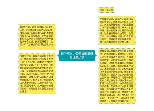 备考指导：公务员面试备考话题点睛