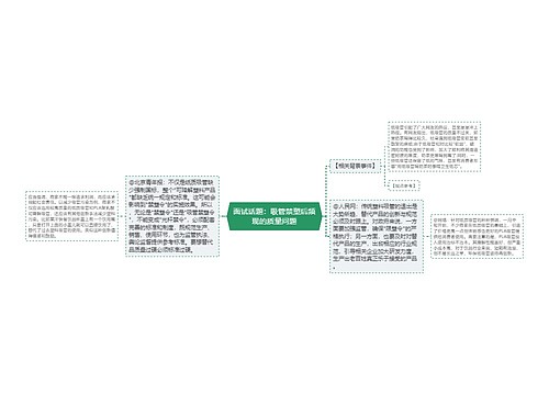 面试话题：吸管禁塑后频现的质量问题