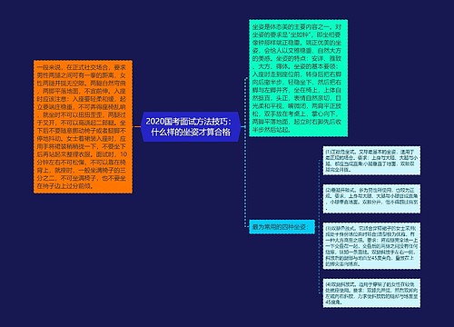 2020国考面试方法技巧：什么样的坐姿才算合格