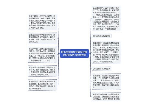 服务员偷拿食客饭菜被辞 为报复饭店冰柜撒农药