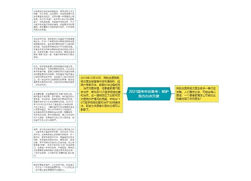 2021国考申论备考：保护我方白衣天使