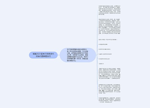 福建2021国考行测言语代词指代题解题技巧