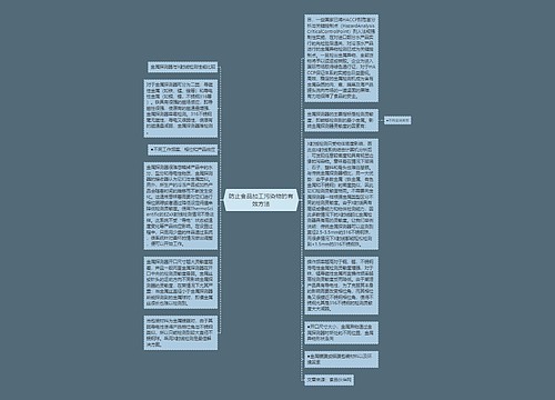 防止食品加工污染物的有效方法