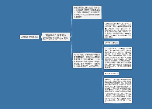 “黑客手机”南京面世　据称可随意窃听他人隐私