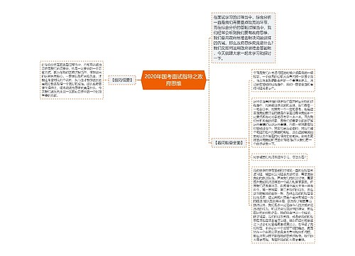 2020年国考面试指导之政府思维