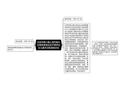 北京市第八届人民代表大会常务委员会关于保护妇女儿童合法权益的决议