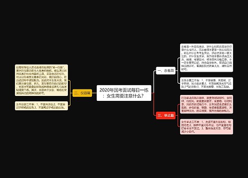 2020年国考面试每日一练：女生需要注意什么？