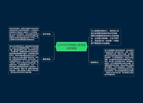 辽宁2020年国家公务员面试准备篇