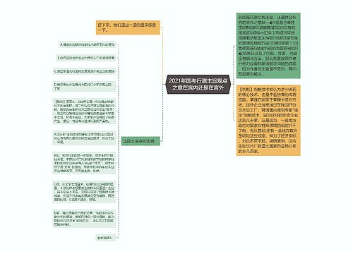 2021年国考行测主旨观点之意在言内还是在言外