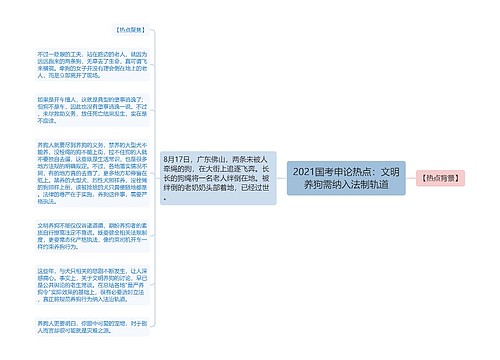 2021国考申论热点：文明养狗需纳入法制轨道