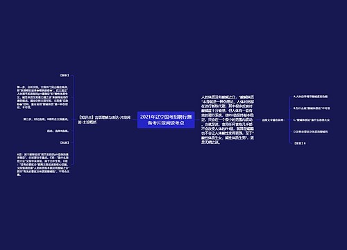 2021年辽宁国考招聘行测备考片段阅读考点