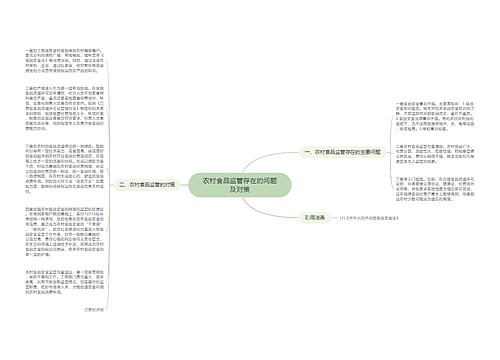 农村食品监管存在的问题及对策