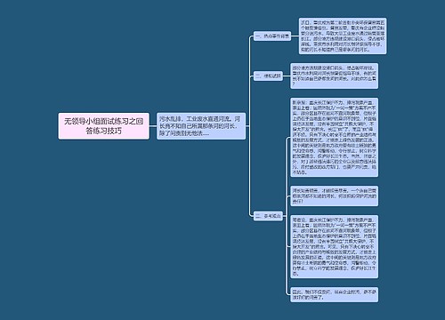 无领导小组面试练习之回答练习技巧