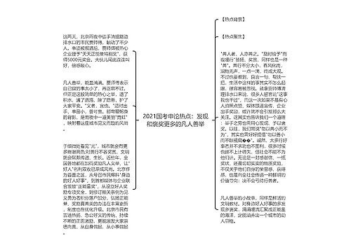 2021国考申论热点：发现和褒奖更多的凡人善举