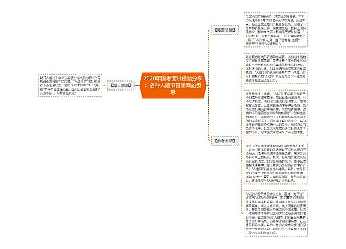 2020年国考面试经验分享：各种人造节日涌现的反思