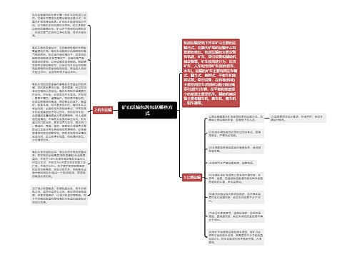 矿山运输包跨包括哪些方式