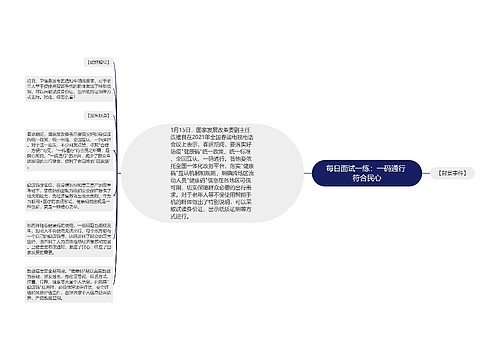 每日面试一练：一码通行 符合民心