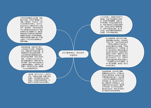 2021国考申论：民为邦本 本固邦宁