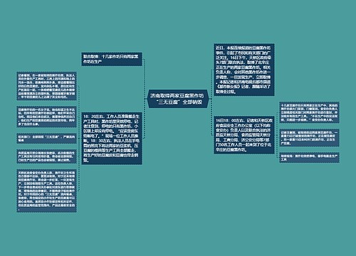 济南取缔两家豆腐黑作坊 “三无豆腐”全部销毁